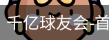 球友会
